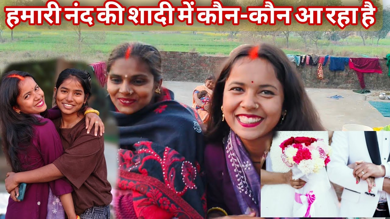 हमारी नंद की शादी में कौन-कौन आ रहा है@Hariomsvlog @RKRAJAFun @anupmavlog 