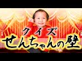 【新企画】クイズ！せんちゃんの壁 〜あなたは何問正解できますか？〜
