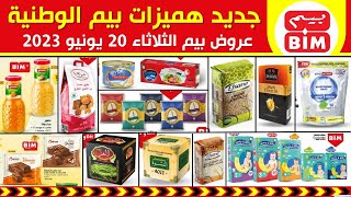 جديد هميزات و عروض بيم الوطنية ليوم الثلاثاء 20 يونيو 2023 Catalogue BIM Du mardi 20 juin