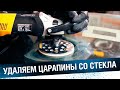 ПОЛИРОВКА СТЕКЛА. Как убрать царапины и вернуть прозрачность