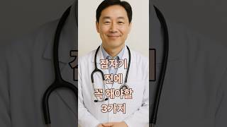 잠자기 전에 꼭 해야할 3가지 #숙면 #불면증 #불면증치료 #꿀잠 #건강정보