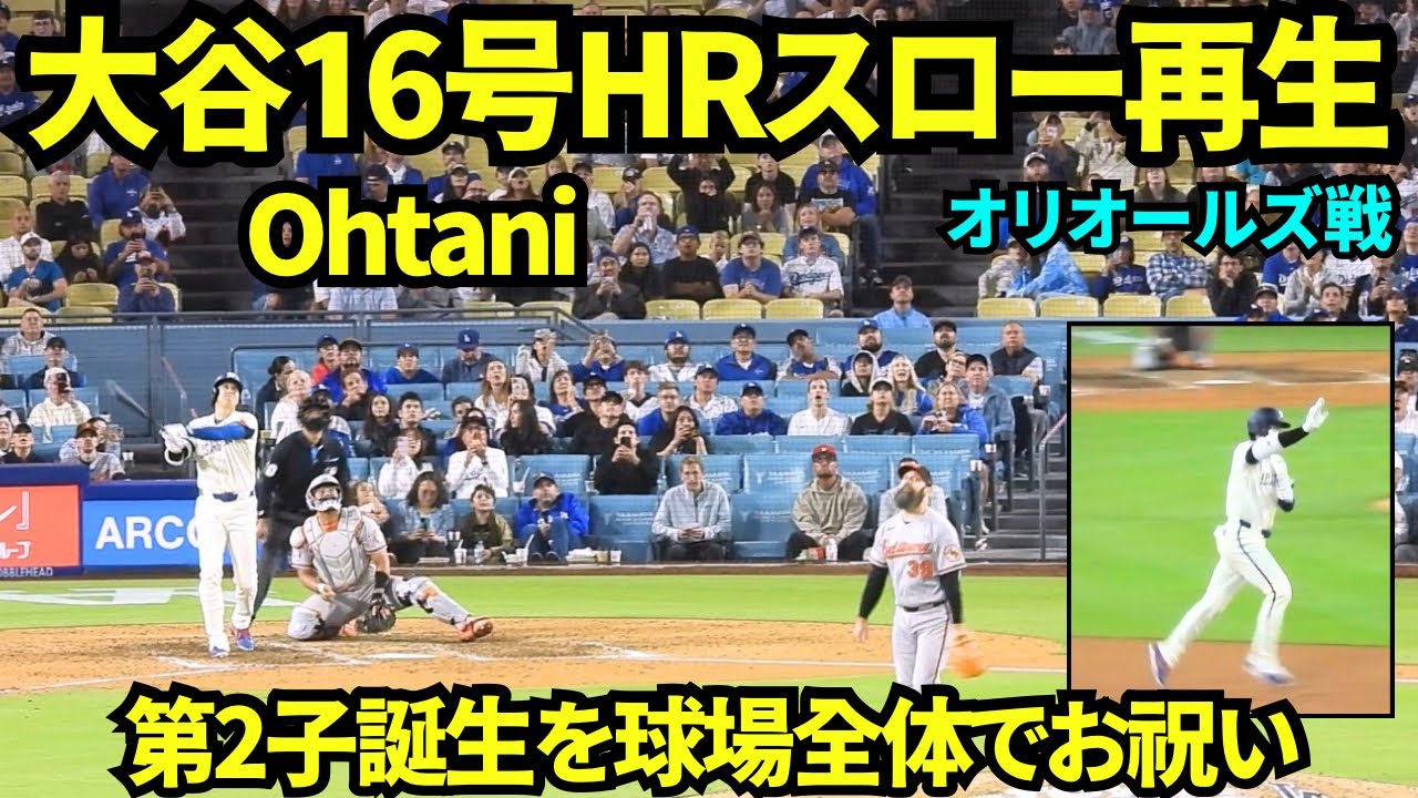 大谷翔平16号HRをスロー再生してみたら、自分もファンもチームメイトも