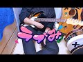 ラブみ(러브 미) / ナナヲアカリ [Guitar Cover]