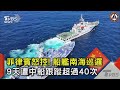 菲律賓怒控! 船艦南海巡邏 9天遭中船跟蹤超過40次｜TVBS新聞 @TVBSNEWS02