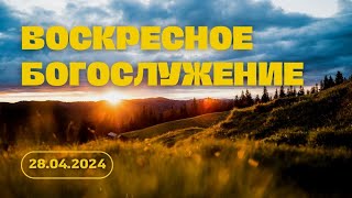 Воскресное Богослужение | Проповедь: 