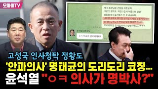 [민주 녹취공개] &#39;안과의사&#39; 명태균과 고성국 &#39;인사청탁&#39;하는 사이? 도리도리 코칭에 윤석열 &quot;ㅇㅋ 의사가 명박사?&quot;