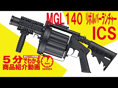 ICS MGL140 リボルバーグレネードランチャー ICS MGL140 タイプ