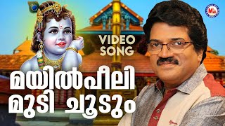 മയിൽപീലി മുടി ചൂടും | Krishna Devotional Song | MG Sreekumar |