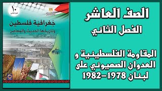 حل درس المقاومة الفلسطينية و العدوان الصهيوني على لبنان 1978-1982 | الدراسات | العاشر | الفصل الثاني