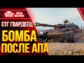 СТГ Гвардеец ПРОСТО БОМБА ПОСЛЕ АПА ОТ WG ● Wot как играть на СТГ Гвардеец ● ЛучшееДляВас