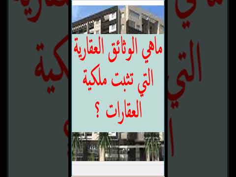 ماهي الوثائق العقارية التي تثبت ملكية العقارات قصير