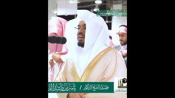 فيهما عينان نضاختان~تلاوة للشيخ ياسر الدوسري بأعلى طبقات صوته