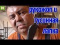 НЕИЗДАННОЕ "Рукожоп и гусинная лапка"  АнтиковкА Жирный повод для тролинга. 9