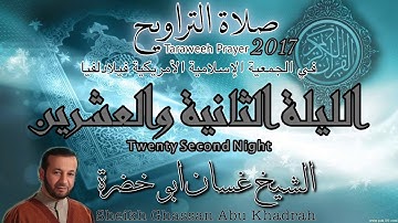 تلاوة صلاة التراويح ٢٠١٧ | الليلة الثانية و العشرون | غسان ابو خضرة | 22