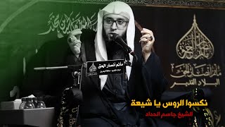 الشيخ  جاسم الحداد | نكسوا الروس يا شيعة  | ليلة حادي | ١٤٤٢هـ