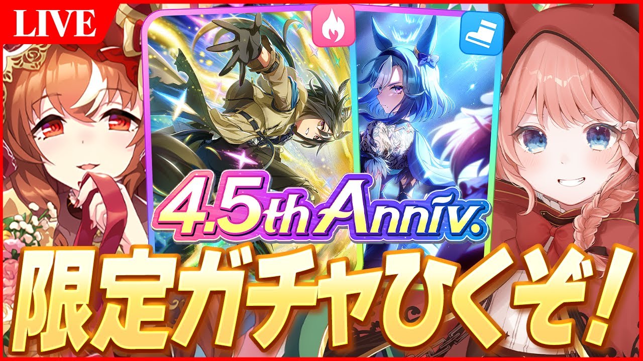 【ウマ娘LIVE】超超超待望『スティルインラブ』お迎えするぞ～！！他ガチャも様子見ながらひくぞい！　ウマ娘4.5周年おめでとう！