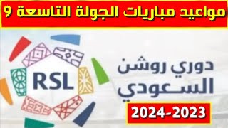 مواعيد مباريات الجولة التاسعة 9 من الدوري السعودي للمحترفين 2023-2024💥دوري روشن السعودي
