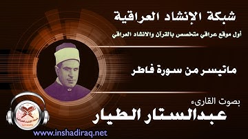 القارىء عبدالستار الطيار - ماتيسر من سورة فاطر