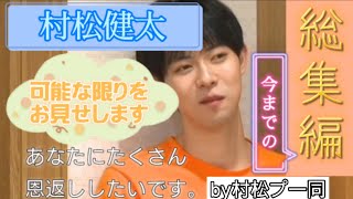 【村松健太】の日プS2【総集編】Muramatsu Kenta