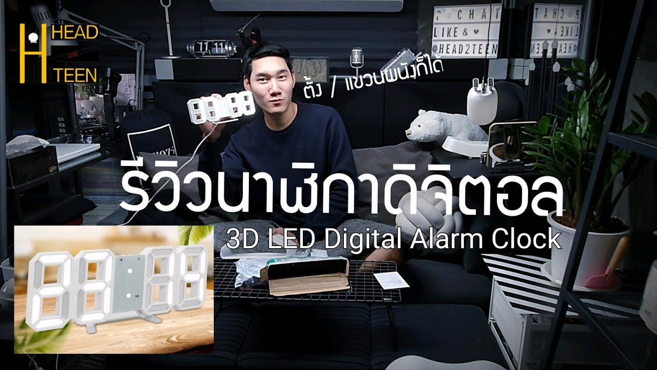 รก • รัง • รูม | EP.16 : รีวิวนาฬิกาดิจิตอล 3D LED Digital Alarm Clock ตั้ง/แขวนผนังได้ #ROKRUNGROOM