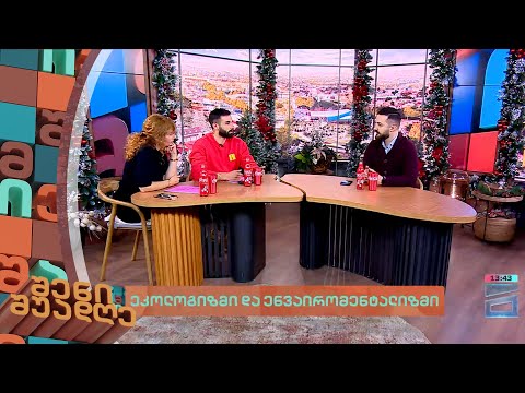 ეკოლოგიზმი და ენვაირომენტალიზმი | შენი შუადღე III ნაწილი - 11.12.2023