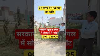 सरकारी स्कूल के बगल में सोसाइटी में प्लॉट| plot in delhi ncr | cheapest plot in delhi ncr | plots