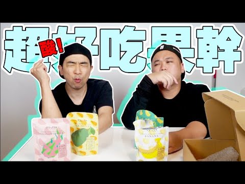 观众寄来很特别的超好吃果干！Dissy衣服开箱！Charles的新品牌衣服开箱！