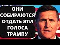 Генерал Флинн: Они собираются отдать эти голоса Трампу! Новости США за неделю.