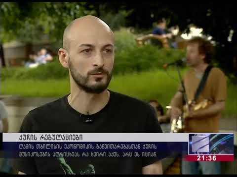 ქუჩის მუსიკოსებს შესაძლოს რეგულაციები დაუწესდეს...