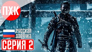 GHOST OF TSUSHIMA PC Прохождение 2 ᐅ Призрак Цусимы ПК.