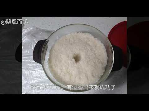 如何自製米酒（酒釀）的詳細做法 如何自製米酒（酒釀） 如何自製米酒（酒釀）的最正宗做法 如何自製米酒（酒釀）的做法 如何自製米酒（酒釀）的家常做法 如何自製米酒（酒釀）怎麼做 怎麼做如何自製米酒（