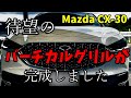 Mazda CX-30 世界初 バーチカルグリル販売決定しました