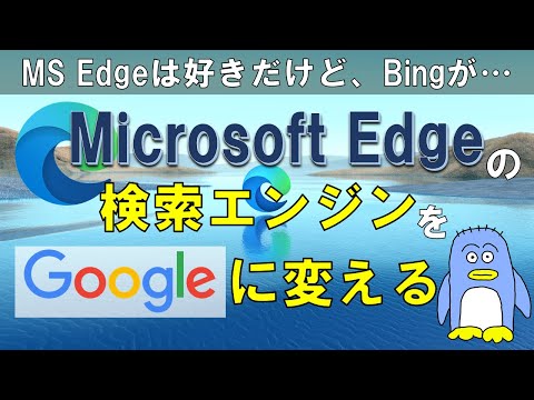 【MS Edge】エッジの検索エンジンをGoogle検索にする方法　マイクロソフト・エッジの検索エンジンは初期設定ではBingです、しかし、それをGoogle検索に変えるのに変更箇所がいくつかあります