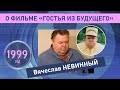 Вячеслав Невинный о фильме &quot;Гостья из будущего&quot;, 1999 год