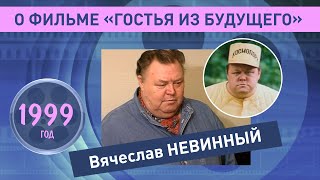 Вячеслав Невинный о фильме 