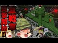 マインクラフト 新ゆっくり達のゲリラから村人防衛クラフトPart5 ゆっくり実況 都市攻略 戦車戦編 Minecraft マインクラフト 新ゆっくり達のゲリラから村人防衛クラフトPart5 ゆっくり実況 都市攻略 戦車戦編 Minecraft