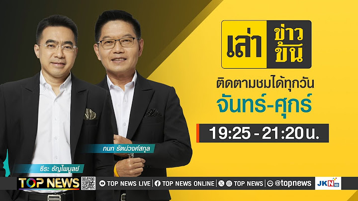 เล่าข่าวข้น | 19 มิถุนายน 2568 | FULL | TOP NEWS