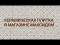 Выбор керамической плитки в магазине Максидом: цены на 23.04.2023 #екатеринбург