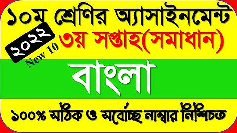 Class 10 Bangla Assignment Answer | ১০ম শ্রেণির বাংলা এসাইনমেন্ট ২০২২ | ssc 2023 assignment 3rd week