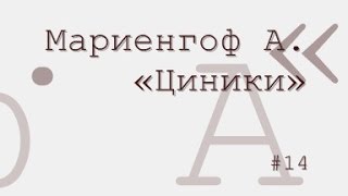Циники, Анатолий Мариенгоф радиоспектакль слушать онлайн Циники, Анатолий Мариенгоф радиоспектакль слушать онлайн