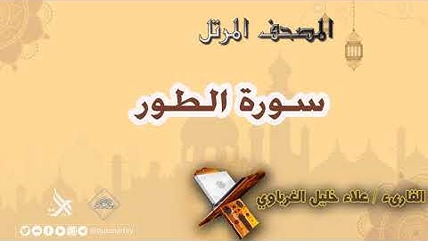 المصحف المرتل _ سورة الطور / القارىء علاء الغرباوي
