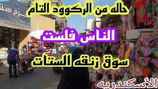زنقه الستات بالأسكندريه المنشيه جوله في في شوارعها ال10سم