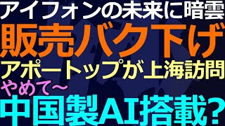 03-29 中国とアップルとAIと…日本が警戒すべきこと