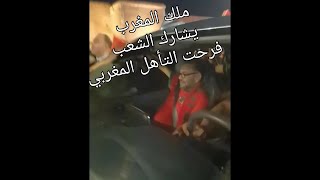 الملك محمد السادس ينزل للشوارع لمشاركة الشعب المغربي افراحه.