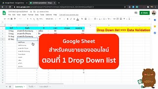 Google Sheet สำหรับคนขายของออนไลน์ ตอนที่ 1/2 เทคนิคการทำ Drop down list ในเพื่อบันทึกยอดขายรายวัน