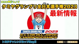 トヨタチャレンジカップDay2のご紹介、タミヤグランプリ全日本選手権2023開催のご案内とタミヤRCヒストリー！