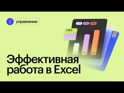Сводные и умные таблицы Excel. Интенсив по быстрой работе в Excel