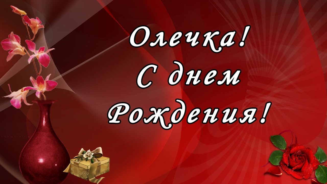 Олечка с днем рождения тебя. С днём рождения Олечка. Поздравления с днём рождения Оле. Поздравления с днём рождения Ольге. ССДНЕМ рожденич олечеп.