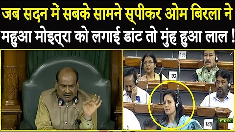 सदन में सबके सामने Speaker Om Birla ने Mahua Moitra को क्यों लगाई फटकार" और फिर मोइत्रा मुस्कुराई !