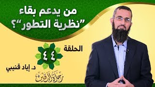 رحلة اليقين ٤٤: من يدعم بقاء 